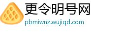 更令明号网